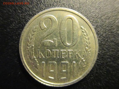 20 копеек 1991г без обозначения монетного двора - IMG_2601.JPG