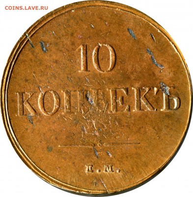 10 копеек 1832,1834 гг. (ЕМ_ФХ) Домашняя медь! оценка.... - 1834 копп.