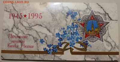 Набор 50 лет Великой Победы 1995, оценка - 1