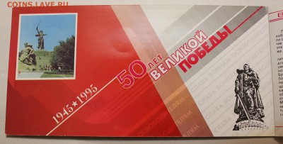 Набор 50 лет Великой Победы 1995, оценка - 2