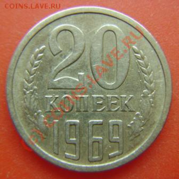 20 копеек 1969 года До 29.04.2010г. в 23.00мск. - DSC03497.JPG