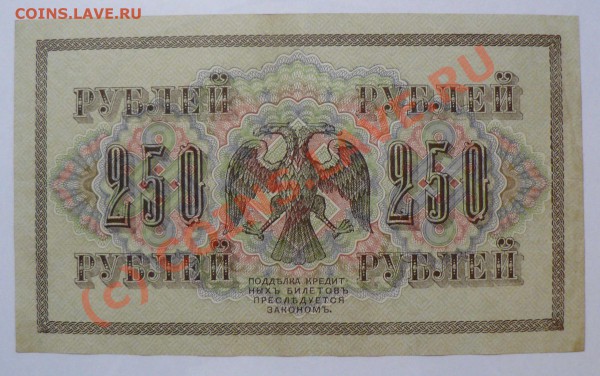 =БОНА= 250 рублей 1917 год свастика (1) до 27.04 в 22.00 мск - P1010241.JPG