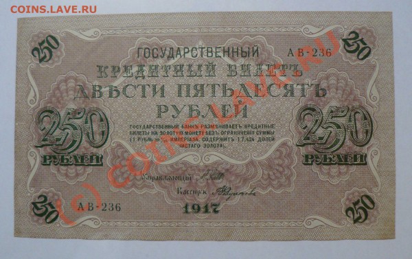 =БОНА= 250 рублей 1917 год свастика (1) до 27.04 в 22.00 мск - P1010240.JPG