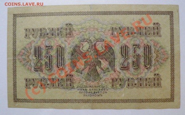 =БОНА= 250 рублей 1917 год свастика (2) до 27.04 в 22.00 мск - P1010243.JPG