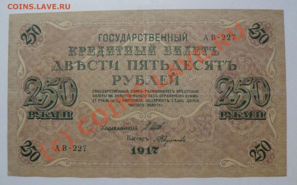 =БОНА= 250 рублей 1917 год свастика (2) до 27.04 в 22.00 мск - P1010242.JPG