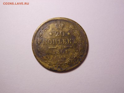 20 коп. 1861 ми бронза оценка и спрос - DSCN7361[1].JPG