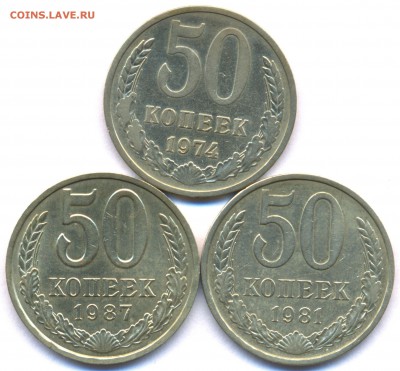 50 коп. 1974, 81, 87 до 4 ноября в 22:00 - сканирование0001