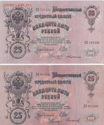 25 рублей бона 1909(5 бон)шипов,коншин до 30.10.14 22.00мск - Page1 (10)_500x600