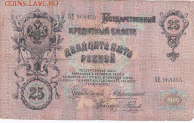 25 рублей бона 1909(5 бон)шипов,коншин до 30.10.14 22.00мск - IMG_0014_500x317