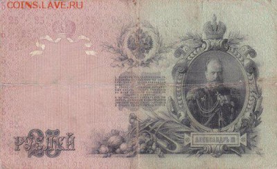 25 рублей бона 1909(5 бон)шипов,коншин до 30.10.14 22.00мск - IMG_0016_500x305