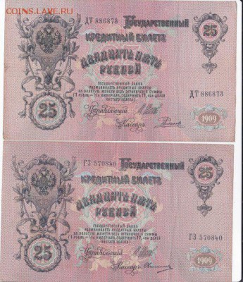 25 рублей бона 1909(5 бон)шипов,коншин до 30.10.14 22.00мск - Page1 (12)_500x580