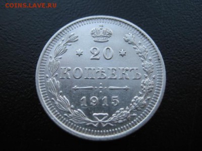 1915 Россия, 20 копеек, до 05.11 в 22-10 мск - IMG_2802.JPG