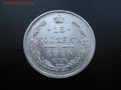 1914 Россия, 15 копеек, до 05.11 в 22-10 мск - IMG_2805.JPG