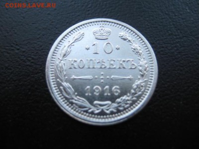 1916 Россия, 10 копеек, до 05.11 в 22-10 мск - IMG_2809.JPG