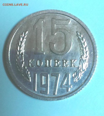 15 коп 1974 год наборная. До 04.11.14. в 22-20 - IMAG2328