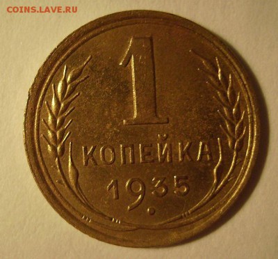 1 копейка 1935г ст. До 31.10.2014г. - 8