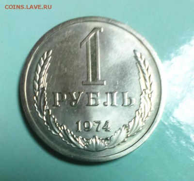 рубль из набора ГБ СССР 1974 г.до 04.11.14. в 22-20 - IMAG2321
