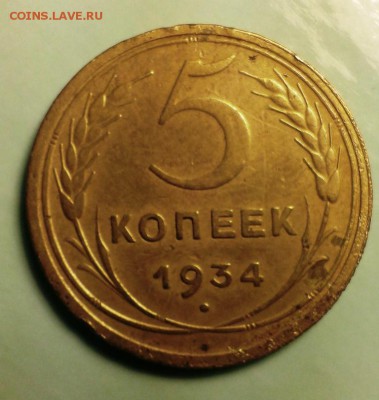 5 коп 1934 год.Редкая. До 04.11.14. в 22-20 - IMAG2319
