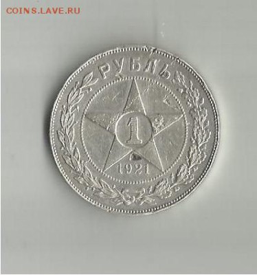 1 рубль 1921 года.Оценка. - 005
