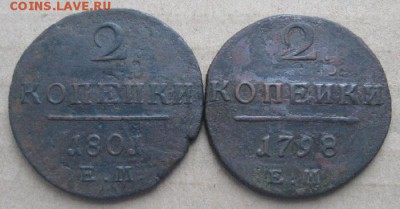 2 копейки  П-1,1798,1801гг.ем.до3.11.22-30. - IMG_3478.JPG