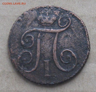 1 копейка П-1,1798г.км.R1.до3.11.22-30. - IMG_3481.JPG