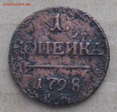 1 копейка П-1,1798г.км.R1.до3.11.22-30. - IMG_3480.JPG