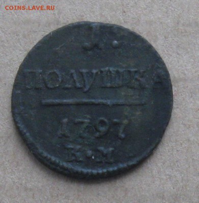 Полушка П-1,1797г.км.R1.до3.11. 22-30 по Мск. - IMG_3482.JPG