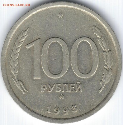 с рубля  100р 1993г ммд  до 02.11 в 22.00 - 100-93 002