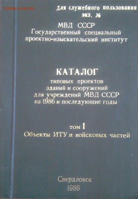 Каталог зданий МВД СССР-до 22:00 ч. 01.11.2014 - 01