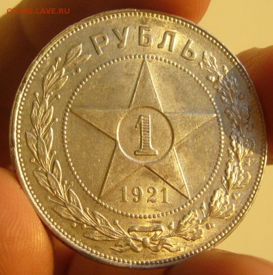 ШТЕМПЕЛЬНЫЙ РУБЛЬ 1921 г. с изъяном до 05.11 - P1250287.JPG