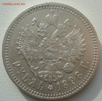 1 РУБЛЬ 1898 г. ВСЕ ГЕРБЫ на МЕСТЕ до 05.11 - P1250166.JPG