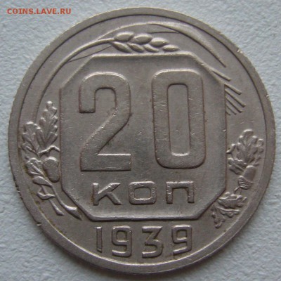 20 копеек 1939 г. до 05.11 - P1250231.JPG