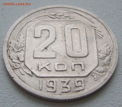 20 копеек 1939 г. до 05.11 - P1250233.JPG