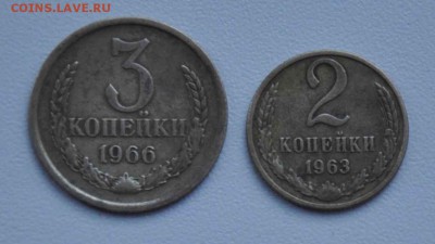 2 копейки 1963  3копейки  1966 г.г. до 01.11.2014 в 22-00 - 2к,63 3к 66 -0