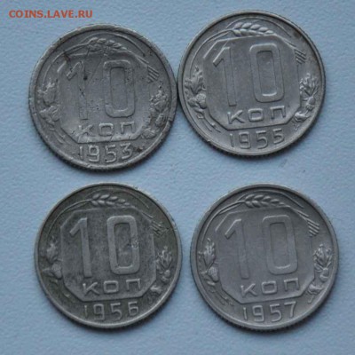 10 копеек 1953 1955 1956 1957 г.г. 01.11.2014 в 22-00 - 10к 53,55,56,57 - 0