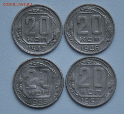 20 копеек 1943 1946 1955 1957 г.г. 01.10.2014 в 22-00 - 20к 43,46,55,57 - 0