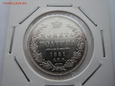 Полтина 1851 года на оценку - 1.JPG