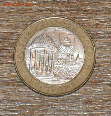 10 рублей БИМ Кострома 2002 г. до 01.11.2014 в 22-00 - Кострома - 1