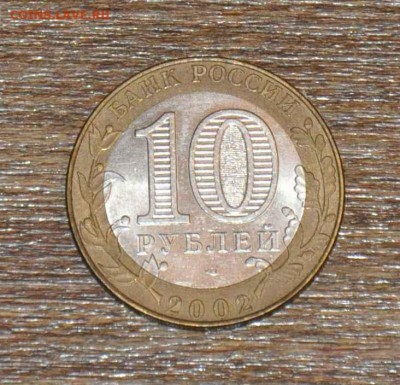 10 рублей БИМ Кострома 2002 г. до 01.11.2014 в 22-00 - Кострома - 0