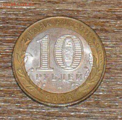 10 рублей БИМ Псков 2003 г. до 01.11.2014 в 22-00 - Псков - 0