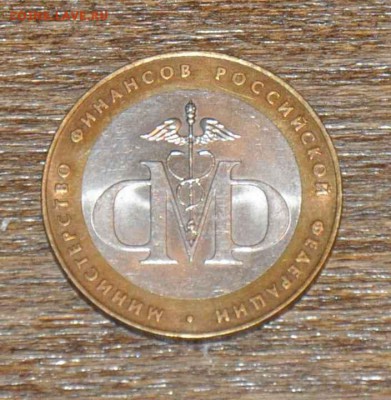 10 рублей БИМ Минфин 2002 г. до 01.11.2014 в 22-00 - Минфин - 1