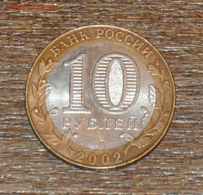 10 рублей БИМ Минфин 2002 г. до 01.11.2014 в 22-00 - Минфин - 0