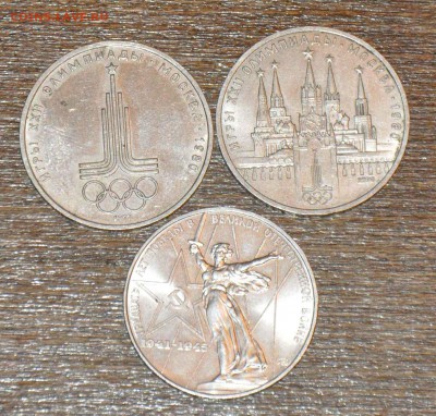 Юбилейные рубли СССР 3шт до 01.11.2014 в 22-00 - 3руб юб - 0