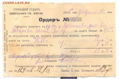 Ордер 1916г.___________________05.10 - ордер