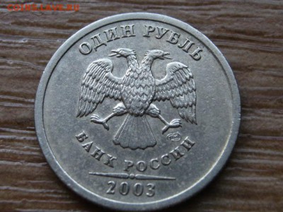 1 рубль 2003 предпродажная оценка - IMG_6339