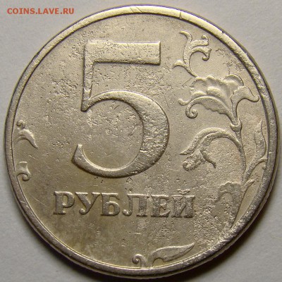 5 рублей 1998 и 2008СПМД шт.3 по А.С. до 21.00 мск 02.11.14 - DSC01068