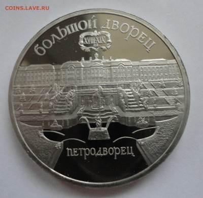 Петродворец пруф без запайки до 03.11.2014 г., 22:00 МСК - DSC08615.JPG