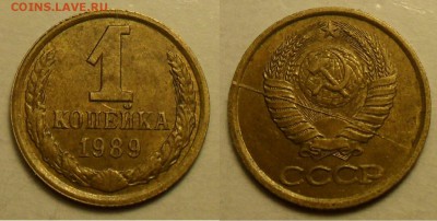 1 коп. 1989 г. Полный раскол аверса. - 1