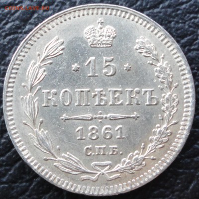 Не плохое мелкое серебро: 10,15,20 коп. 1861 г. До 04.11.14. - DSC05105.JPG
