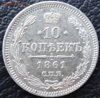 Не плохое мелкое серебро: 10,15,20 коп. 1861 г. До 04.11.14. - DSC05098.JPG